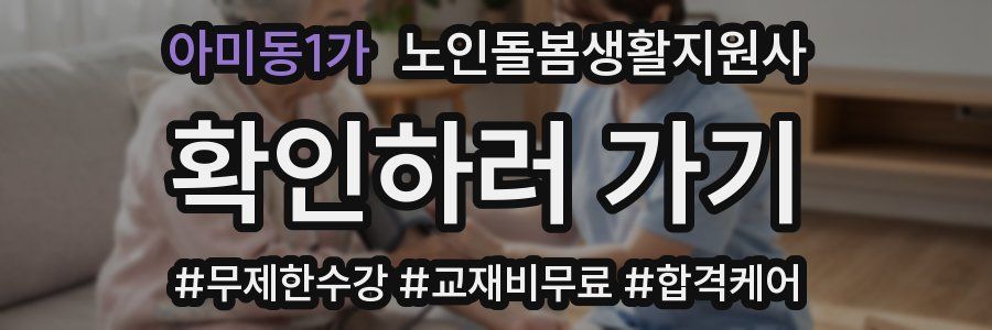 아미동1가 노인돌봄생활지원사 자격증