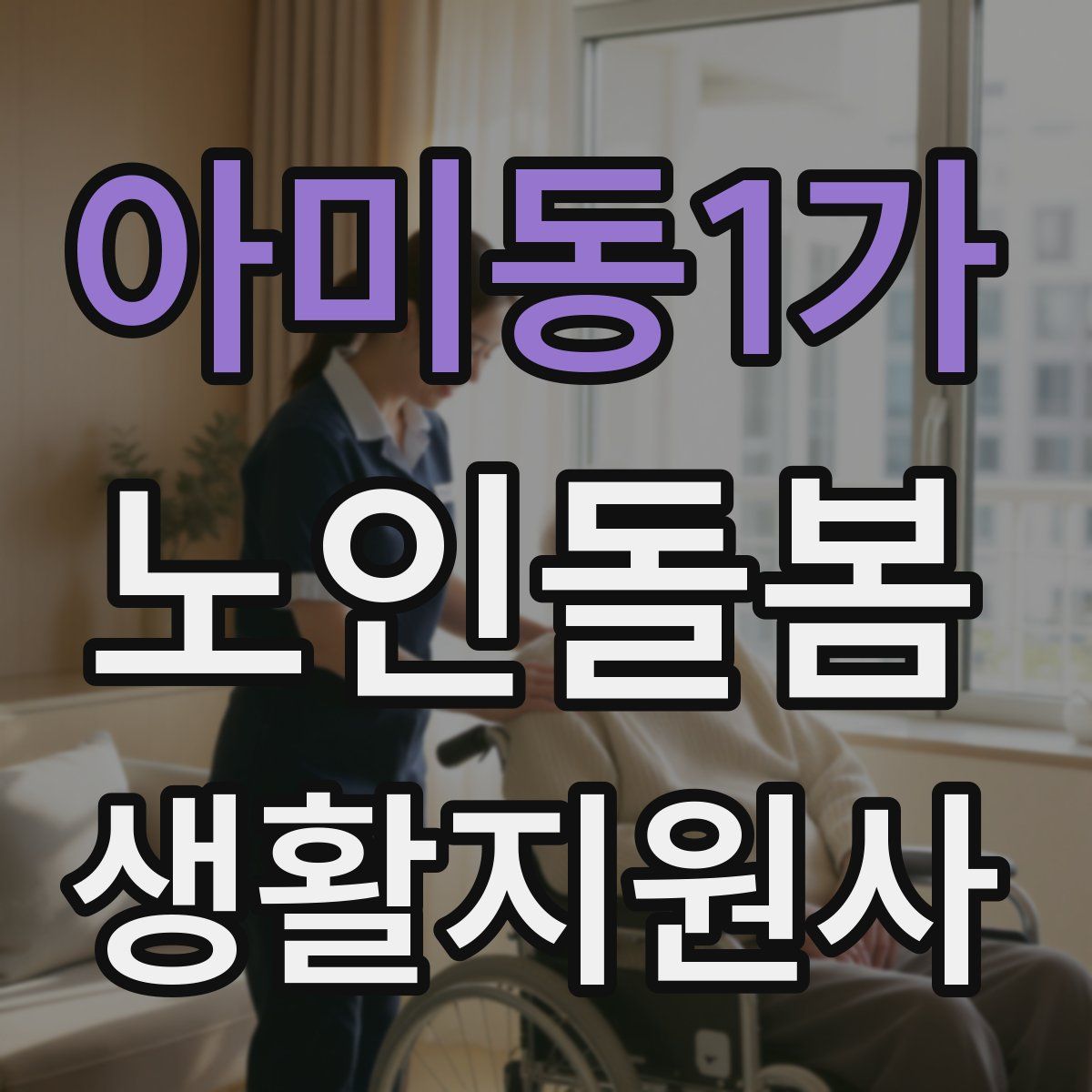 아미동1가 노인돌봄생활지원사 자격증