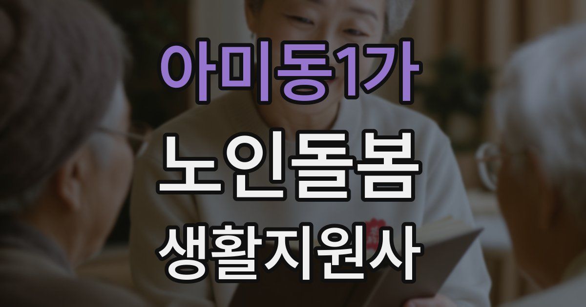 아미동1가 노인돌봄생활지원사 자격증