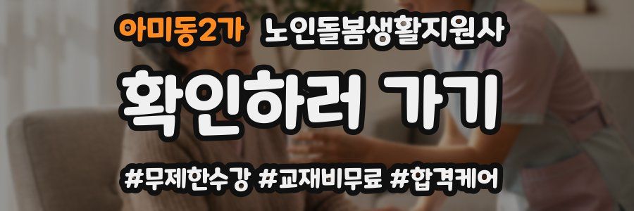 아미동2가 노인돌봄생활지원사 자격증