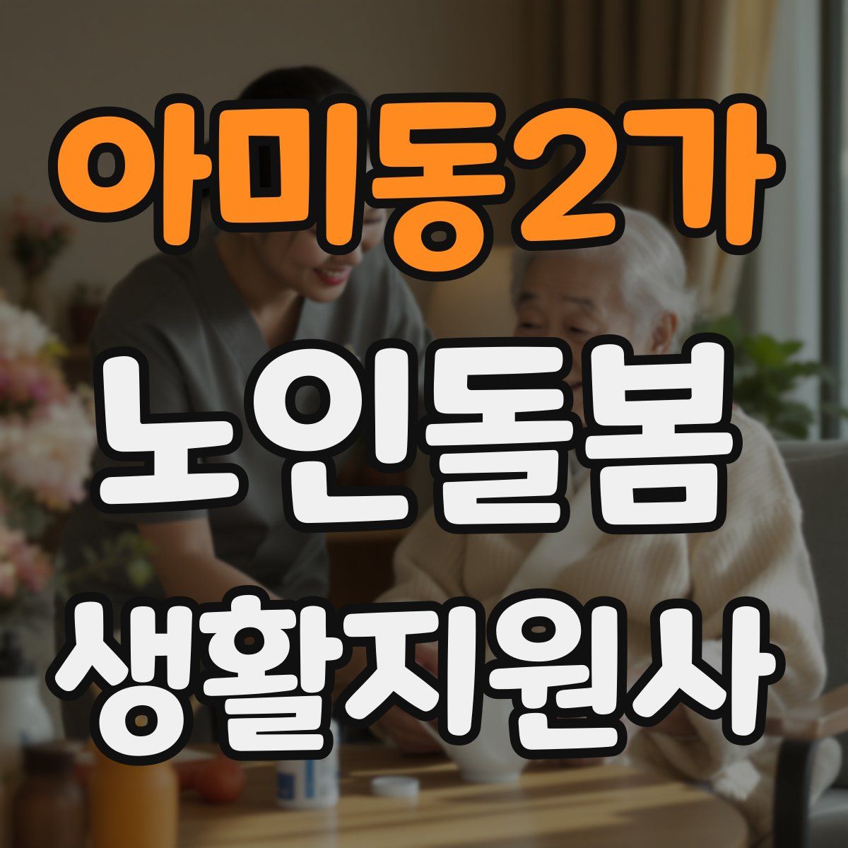 아미동2가 노인돌봄생활지원사 자격증