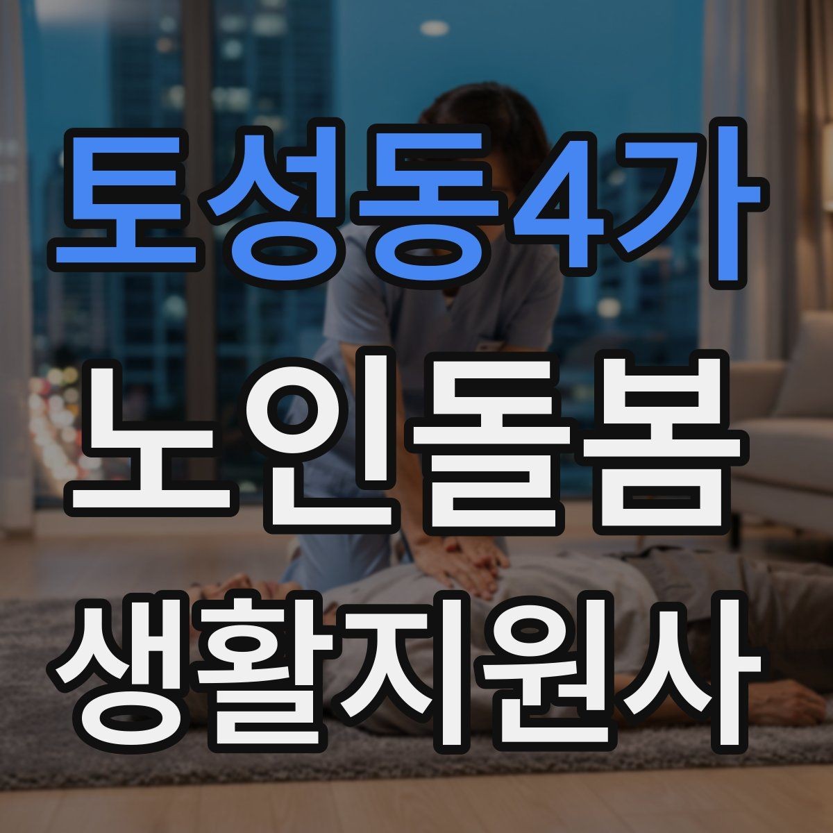 토성동4가 노인돌봄생활지원사 자격증 어지럼 저혈당 의심 시 대처 흐름