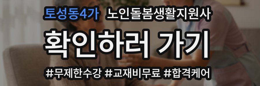 토성동4가 노인돌봄생활지원사 자격증