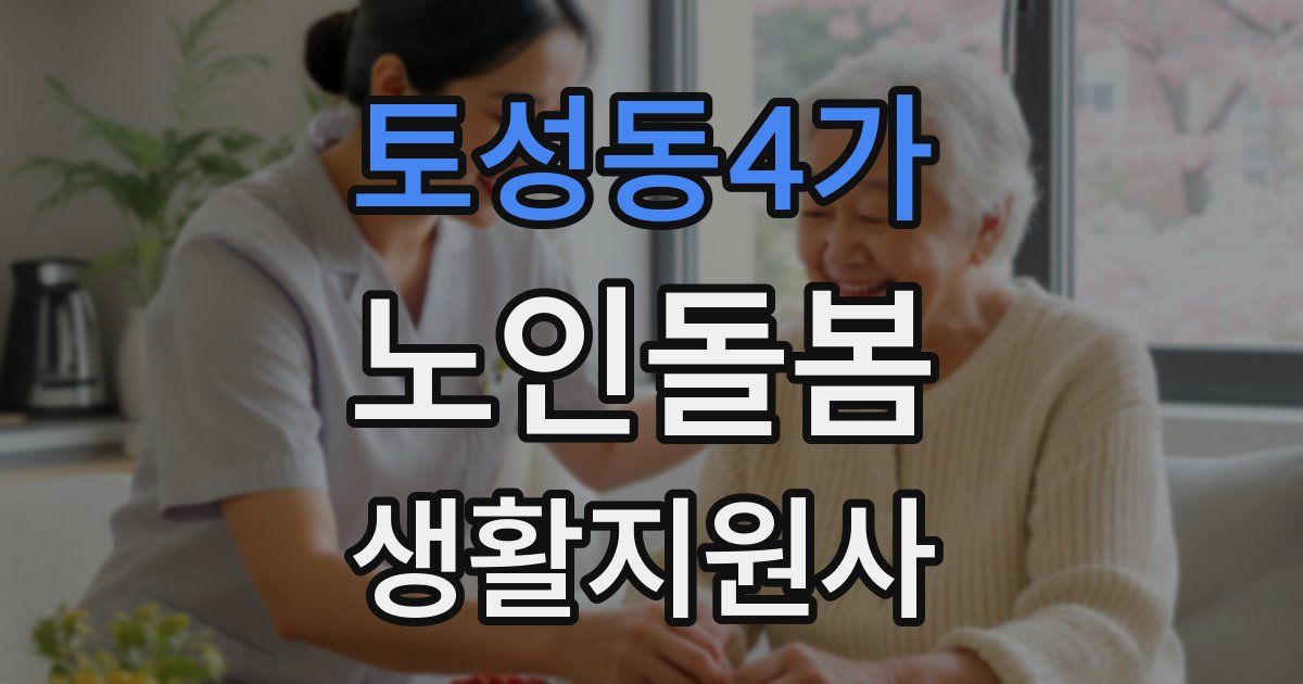 토성동4가 노인돌봄생활지원사 자격증