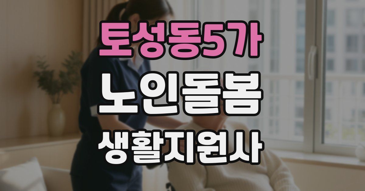 토성동5가 노인돌봄생활지원사 자격증