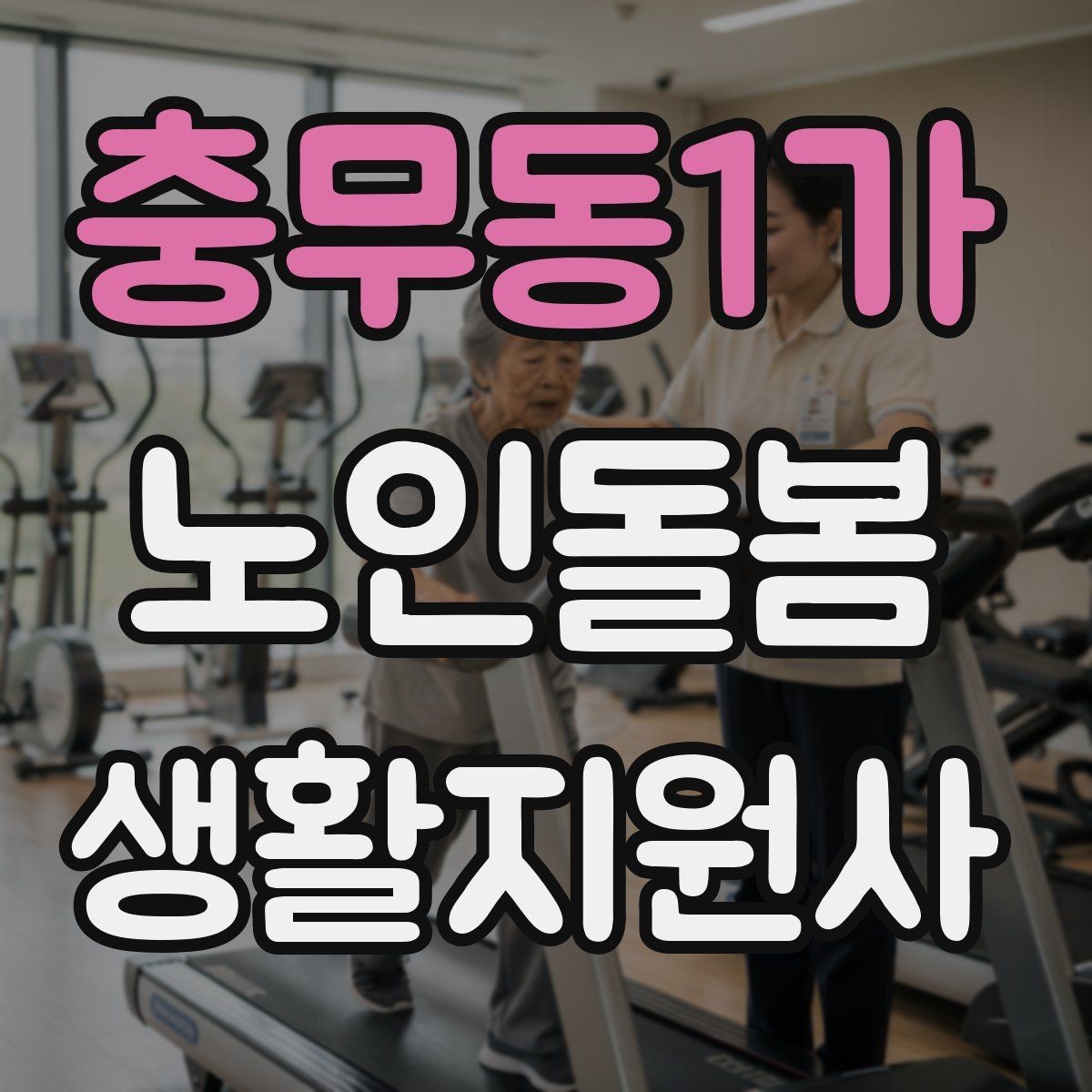 충무동1가 노인돌봄생활지원사 자격증 수료증과 자격증 차이를 간단히 정리
