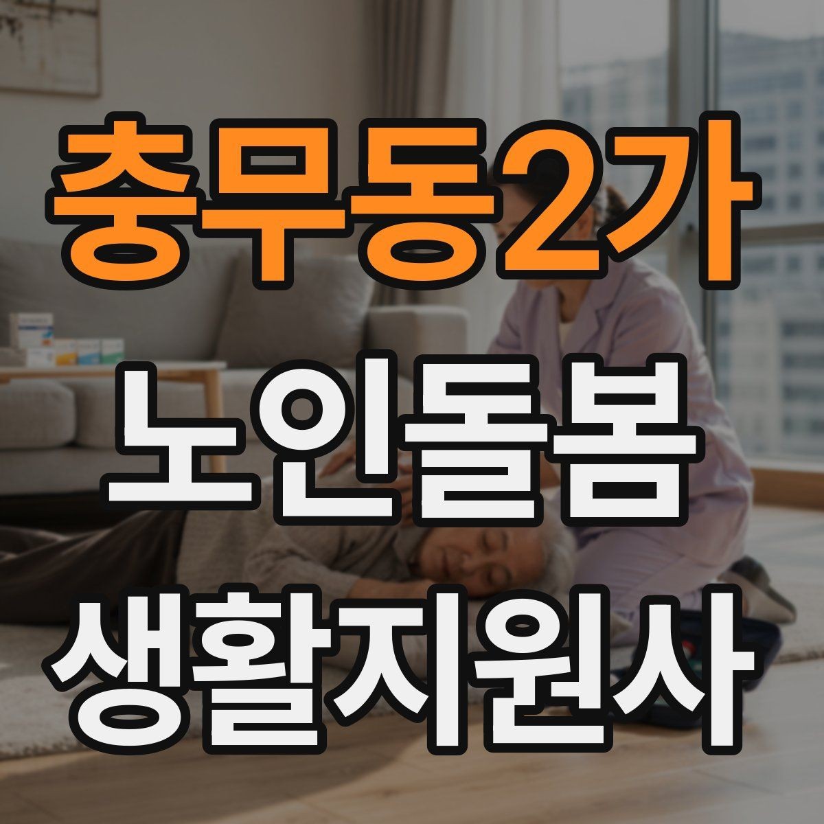 충무동2가 노인돌봄생활지원사 자격증 병원 일정이 있는 날 동행 준비