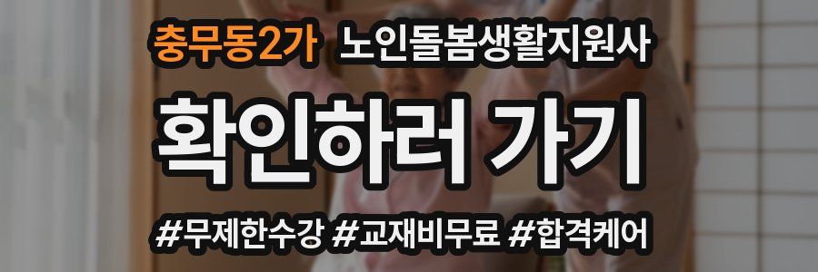 충무동2가 노인돌봄생활지원사 자격증