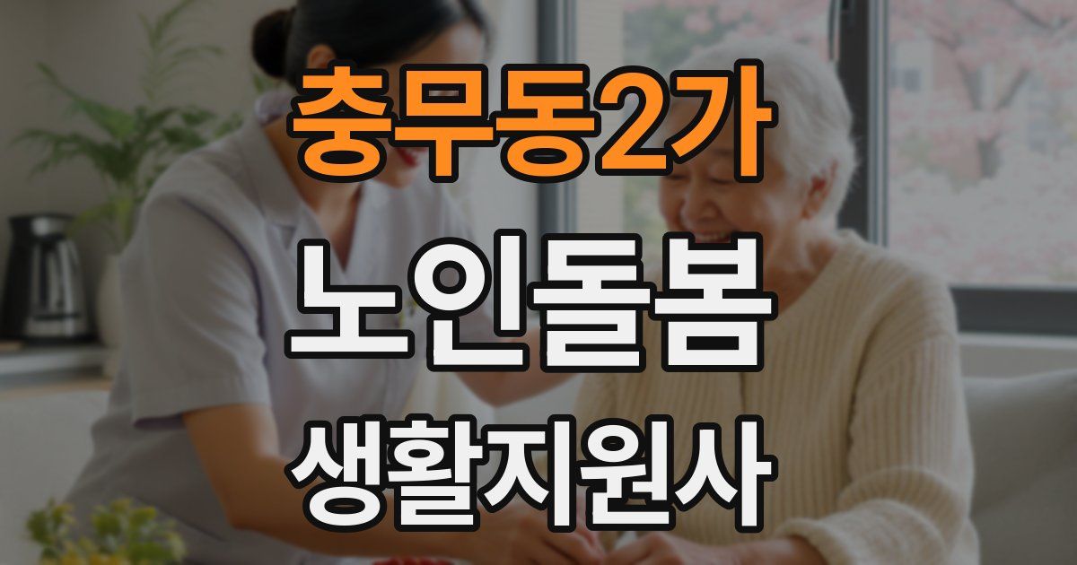 충무동2가 노인돌봄생활지원사 자격증