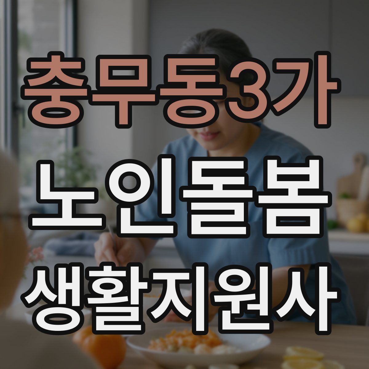 충무동3가 노인돌봄생활지원사 자격증