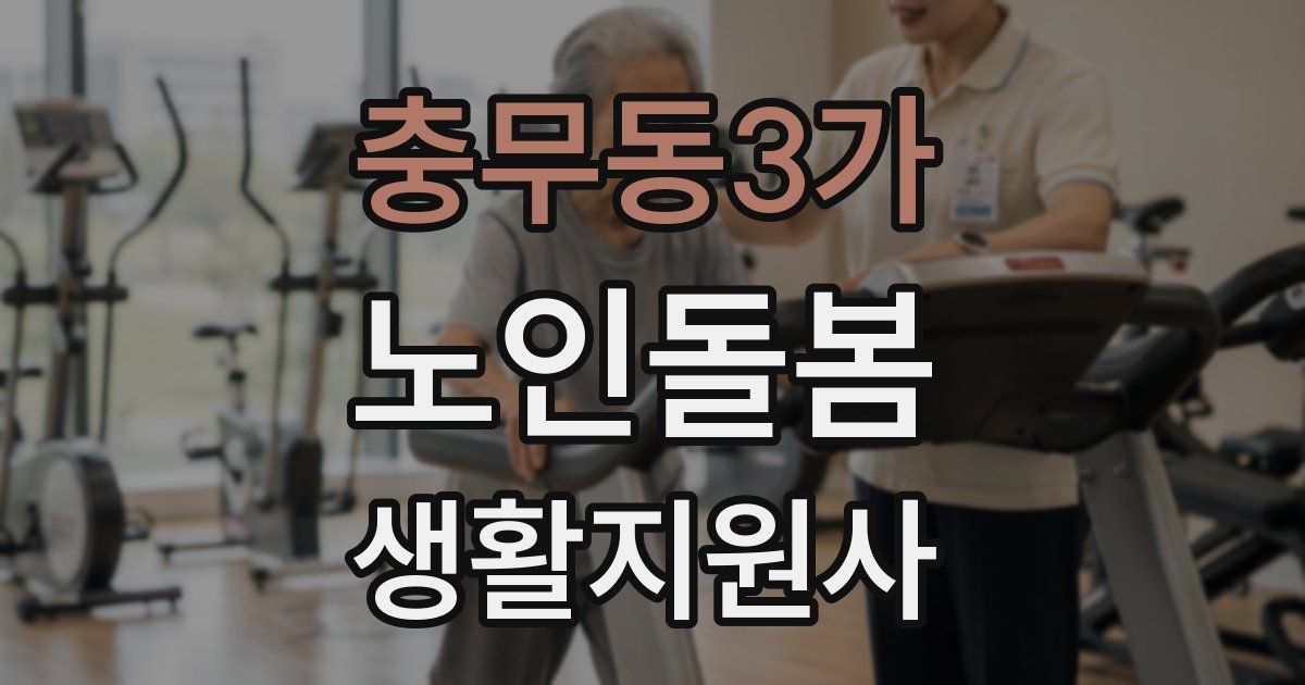 충무동3가 노인돌봄생활지원사 자격증