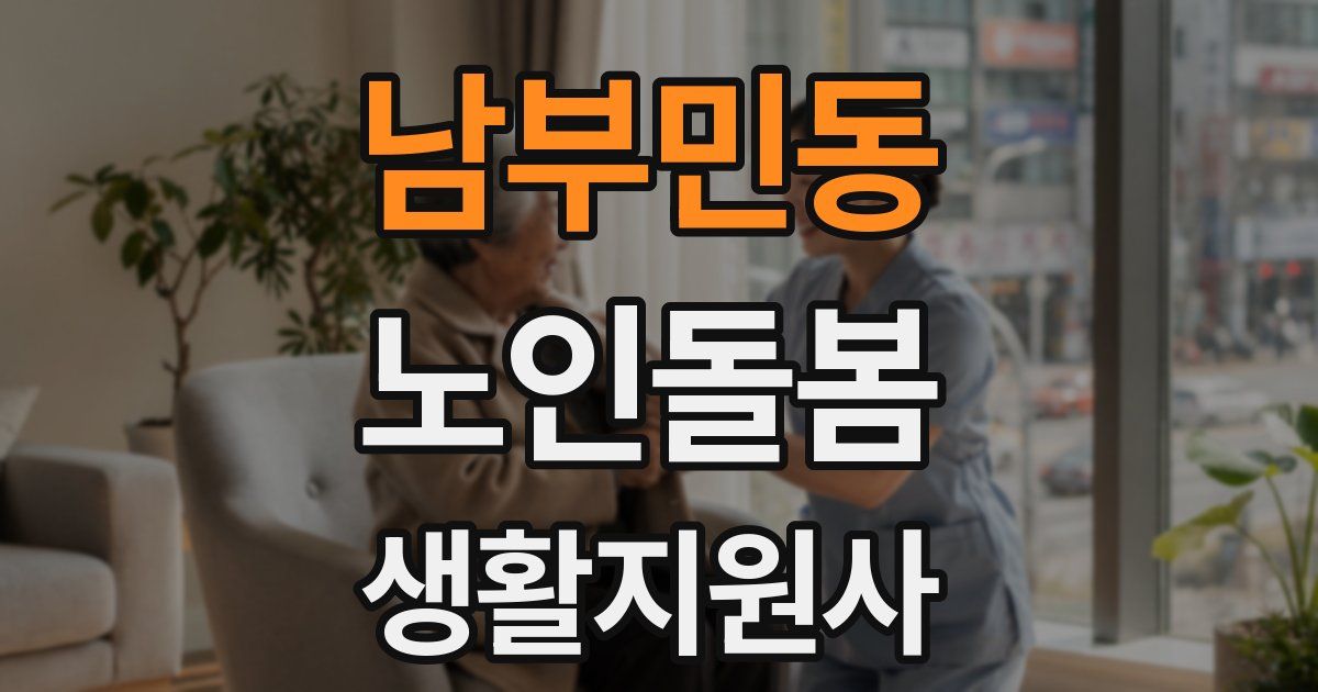 남부민동 노인돌봄생활지원사 자격증