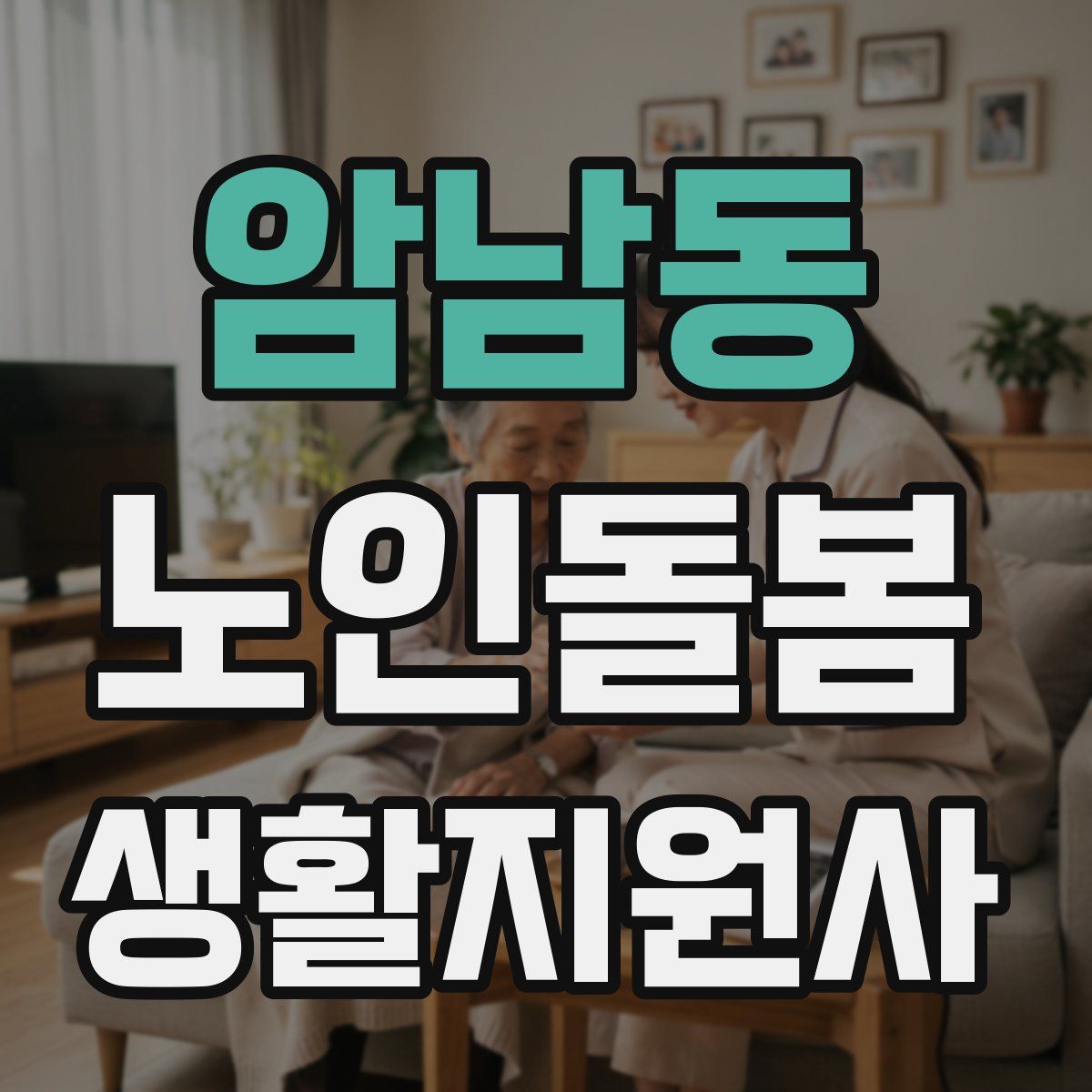 암남동 노인돌봄생활지원사 자격증