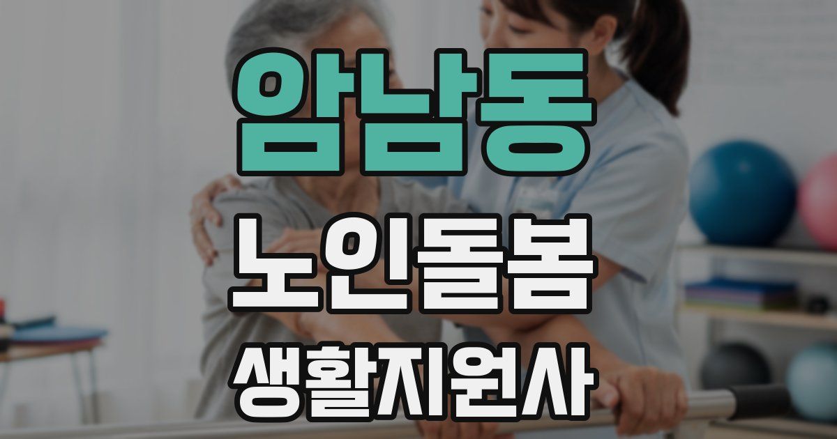 암남동 노인돌봄생활지원사 자격증