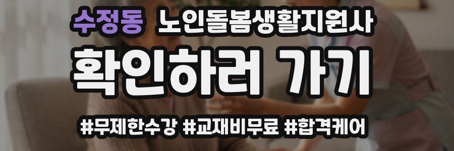 수정동 노인돌봄생활지원사 자격증