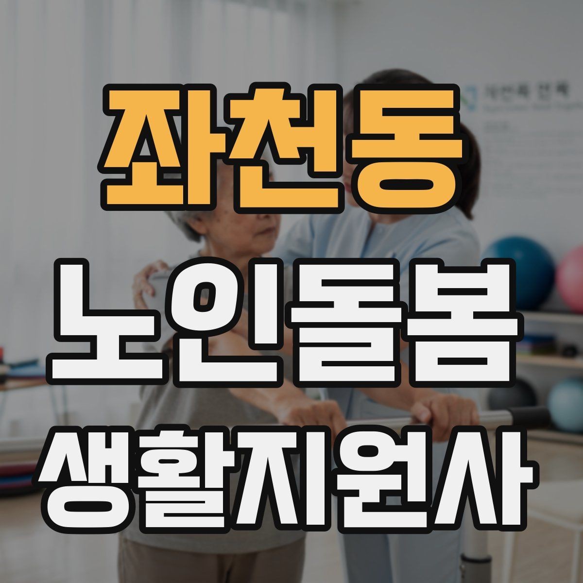 좌천동 노인돌봄생활지원사 자격증 정기 통원 일정 관리 팁