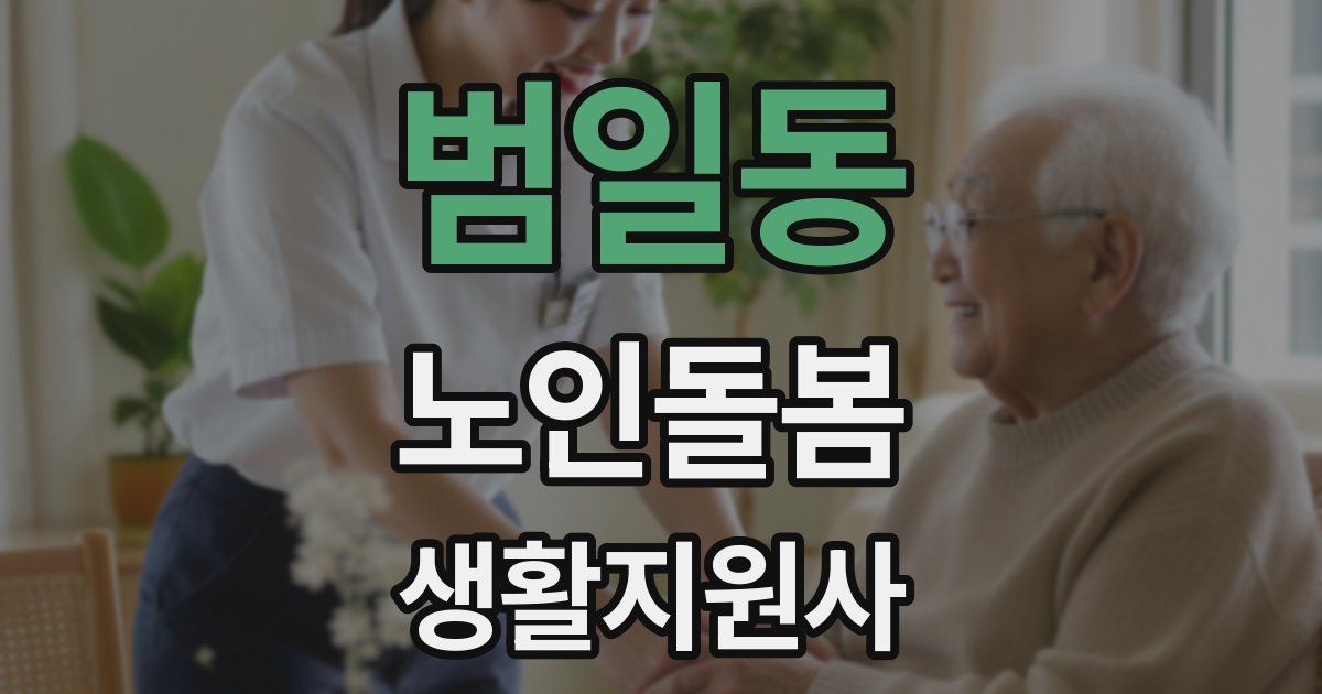 범일동 노인돌봄생활지원사 자격증