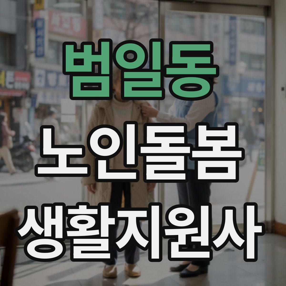 범일동 노인돌봄생활지원사 자격증