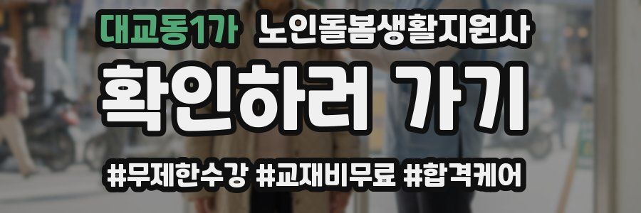 대교동1가 노인돌봄생활지원사 자격증