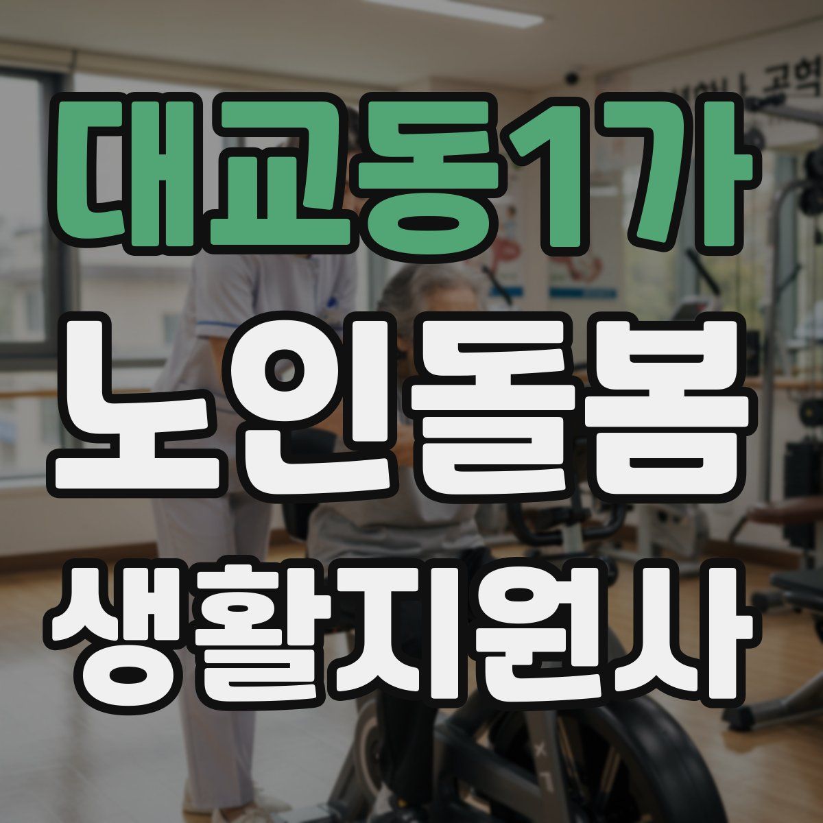 대교동1가 노인돌봄생활지원사 자격증