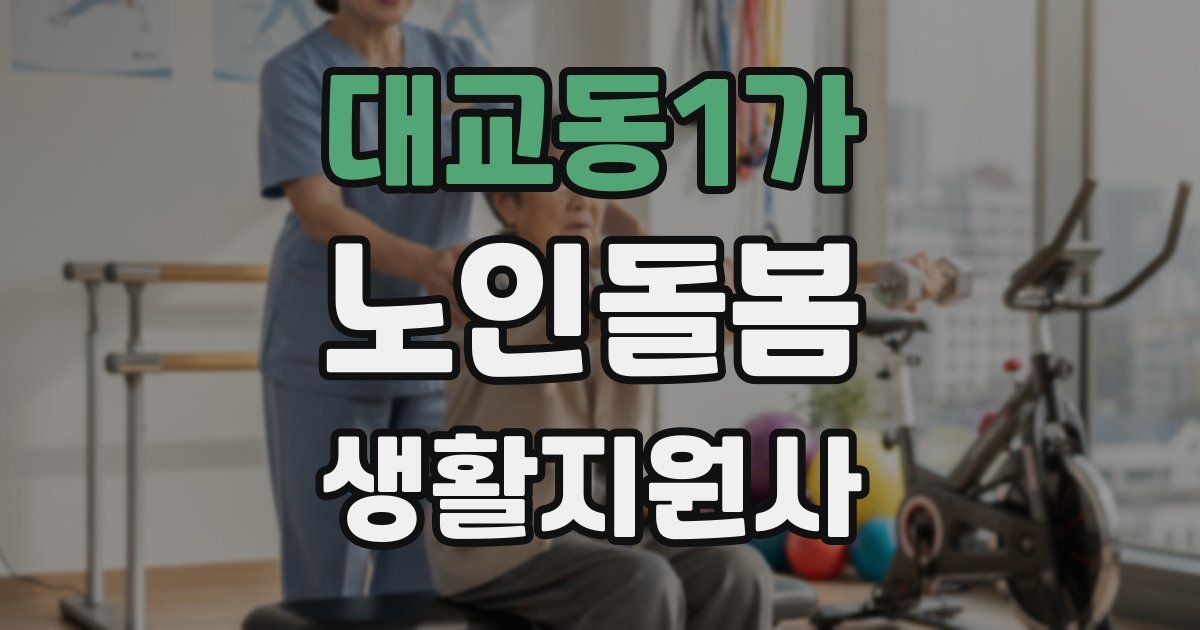 대교동1가 노인돌봄생활지원사 자격증