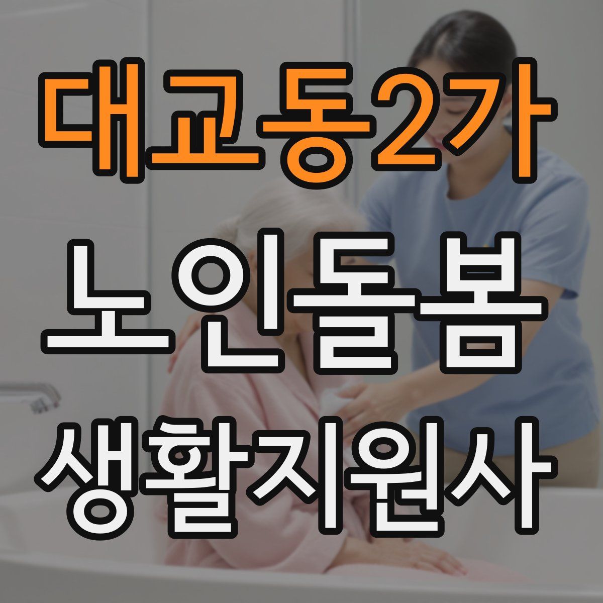 대교동2가 노인돌봄생활지원사 자격증