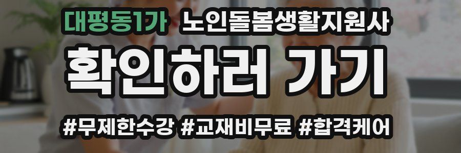 대평동1가 노인돌봄생활지원사 자격증