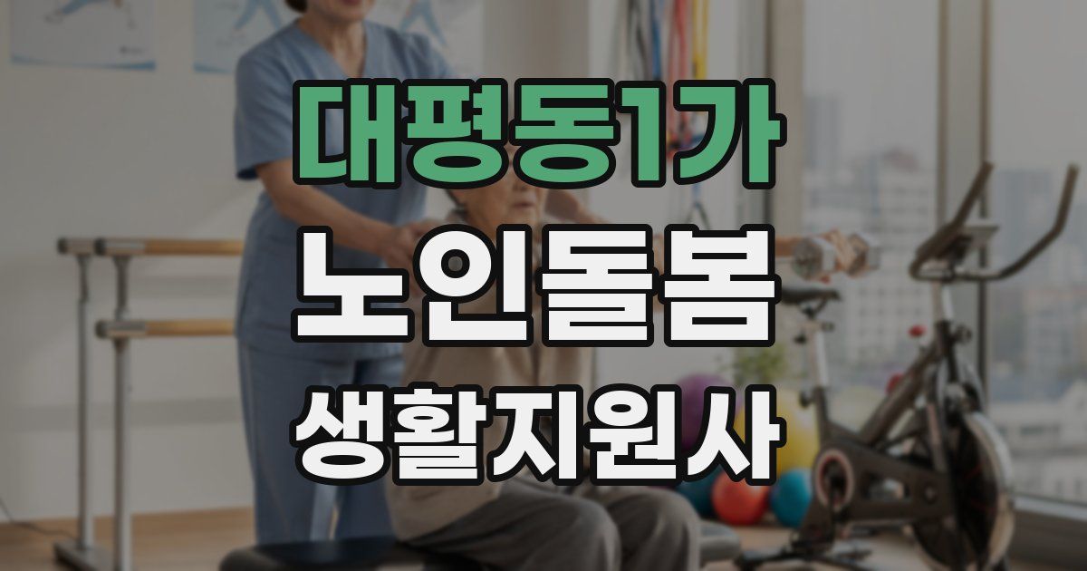 대평동1가 노인돌봄생활지원사 자격증