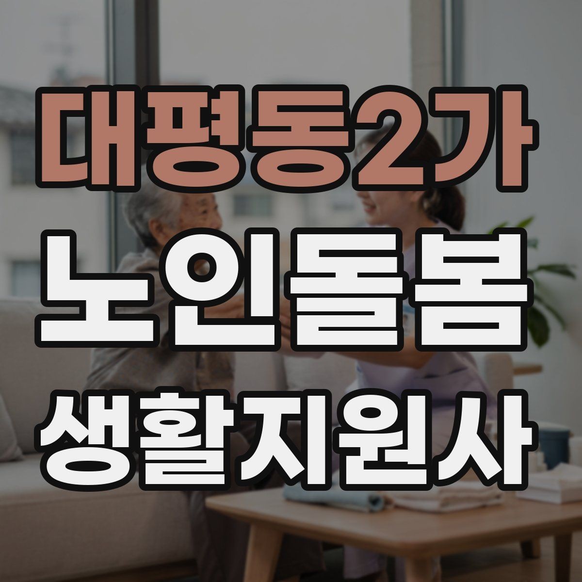 대평동2가 노인돌봄생활지원사 자격증 휠체어 이동 시 안전 요령
