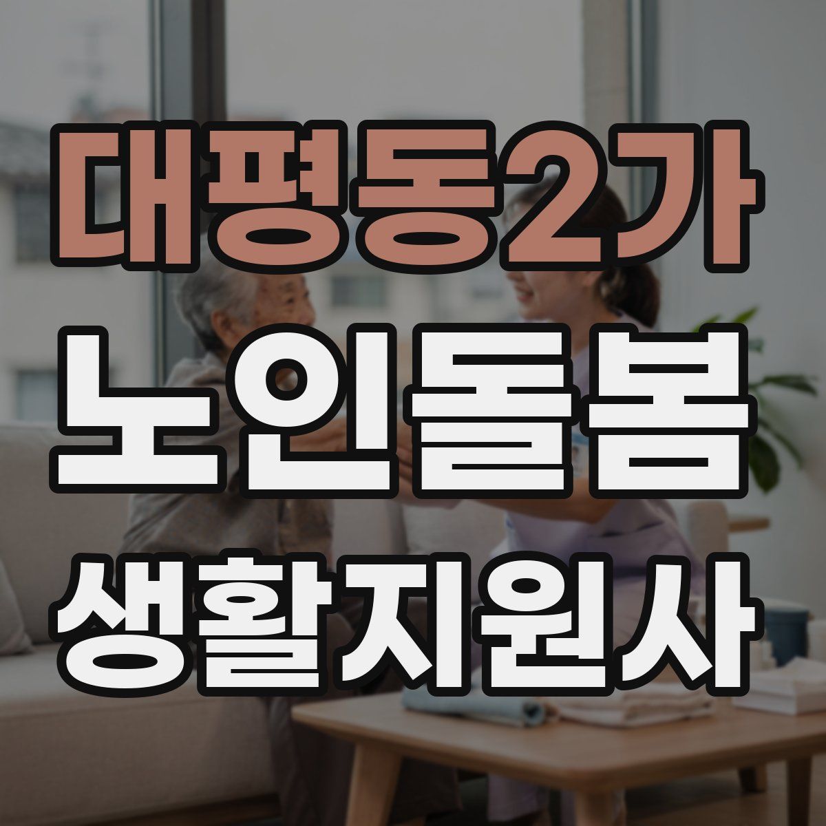 대평동2가 노인돌봄생활지원사 자격증