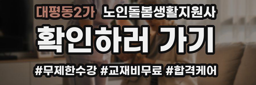 대평동2가 노인돌봄생활지원사 자격증