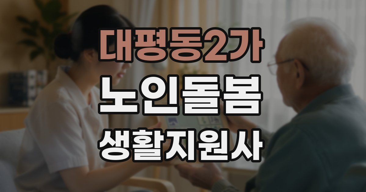대평동2가 노인돌봄생활지원사 자격증