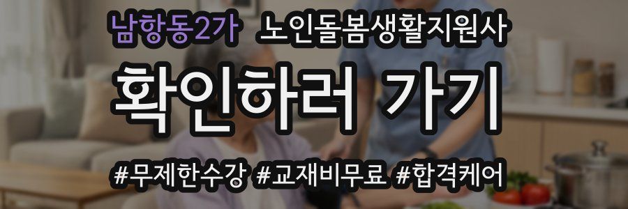 남항동2가 노인돌봄생활지원사 자격증