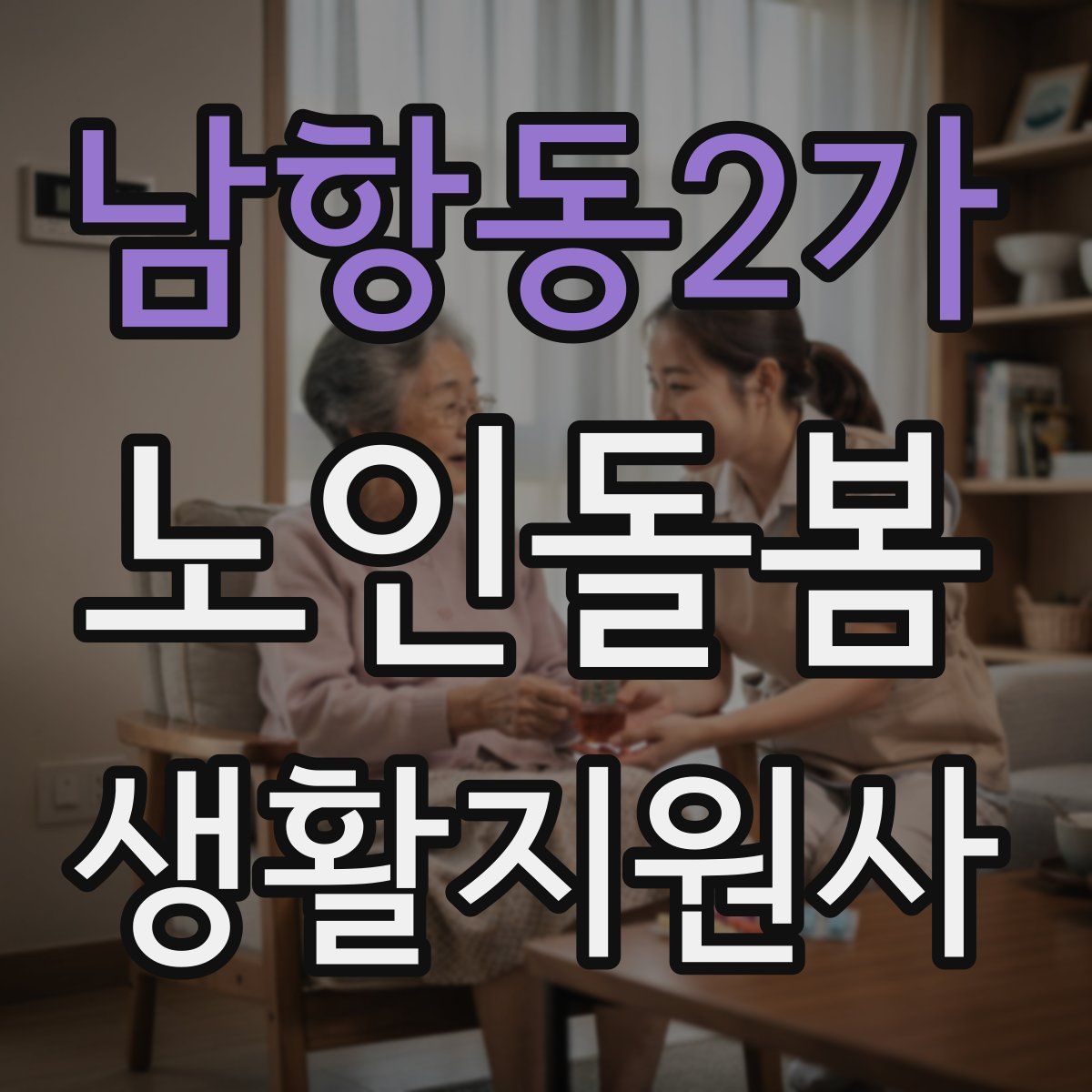 남항동2가 노인돌봄생활지원사 자격증