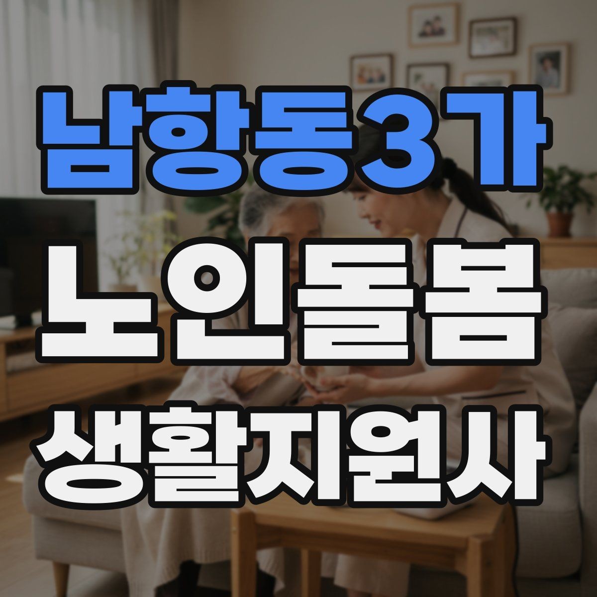 남항동3가 노인돌봄생활지원사 자격증 기출 유형을 참고하면 좋은 이유