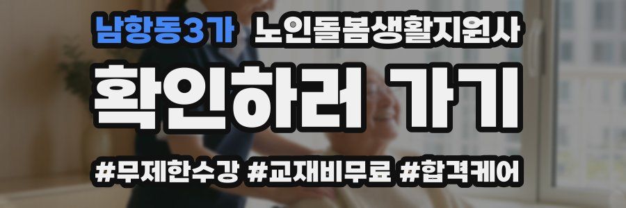 남항동3가 노인돌봄생활지원사 자격증