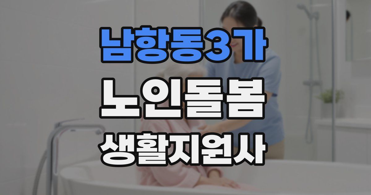 남항동3가 노인돌봄생활지원사 자격증