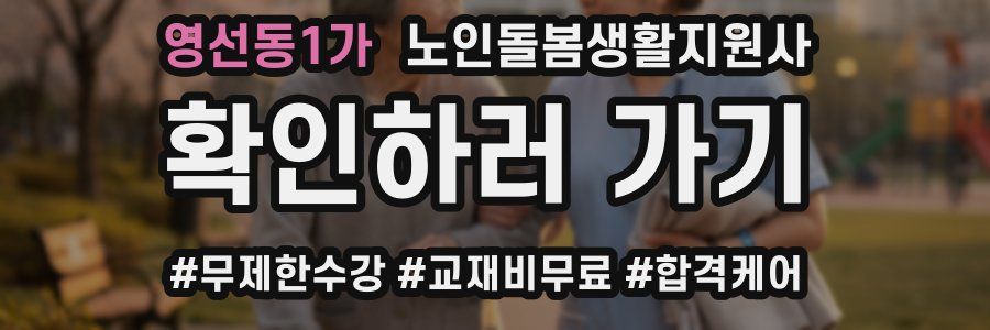 영선동1가 노인돌봄생활지원사 자격증