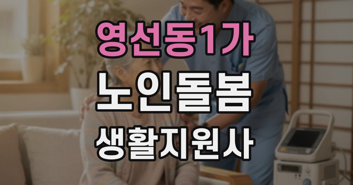 영선동1가 노인돌봄생활지원사 자격증