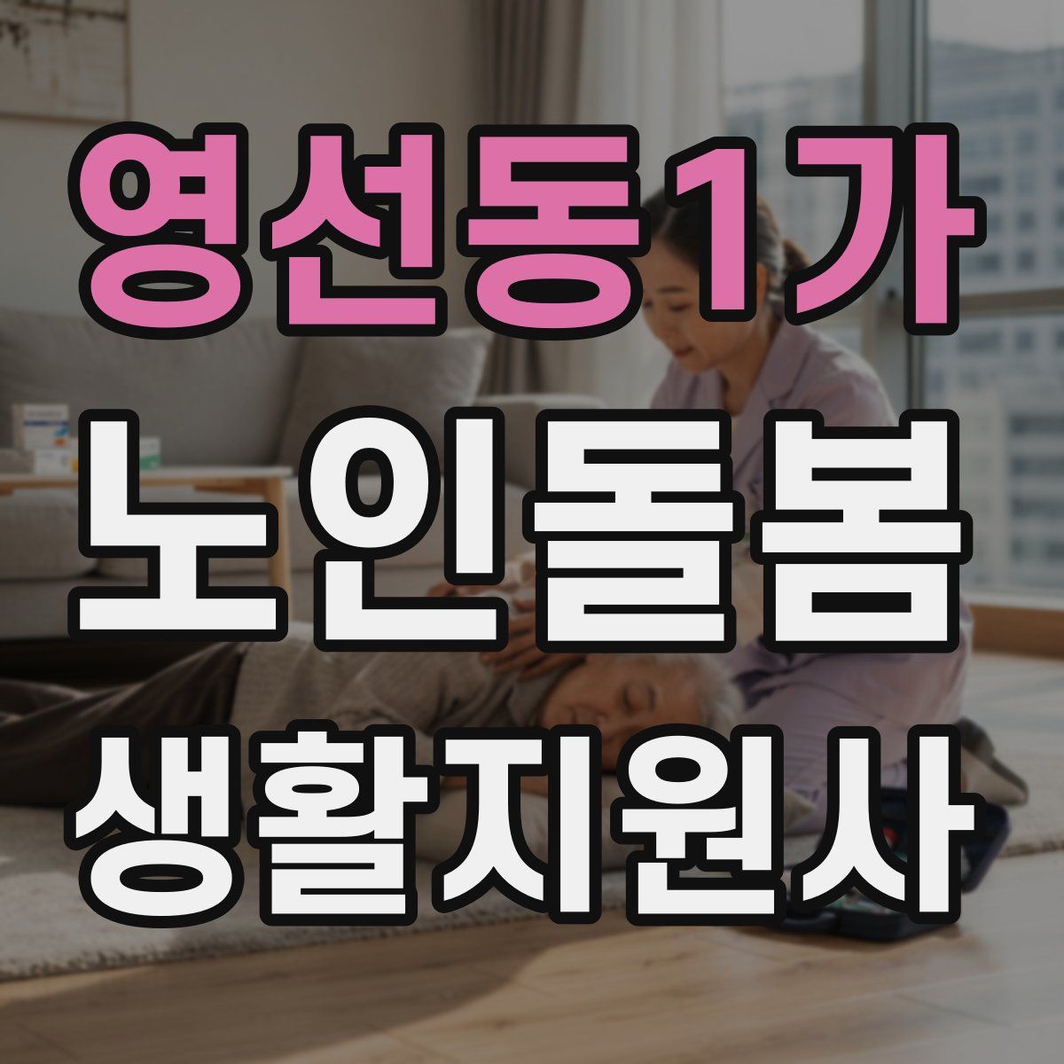 영선동1가 노인돌봄생활지원사 자격증