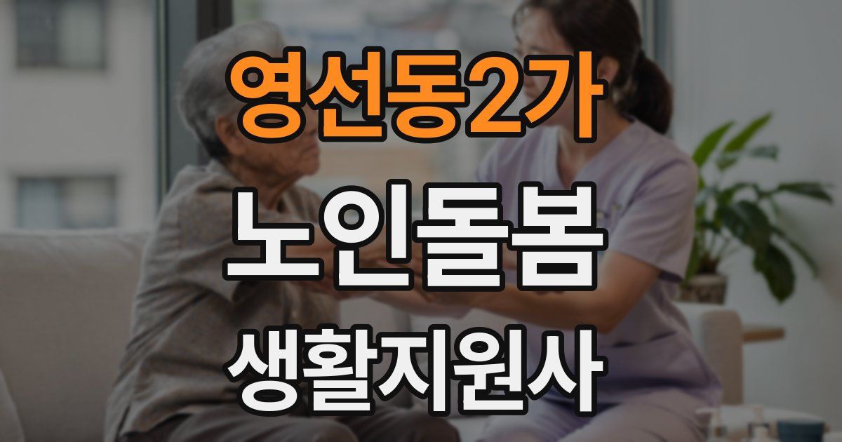 영선동2가 노인돌봄생활지원사 자격증