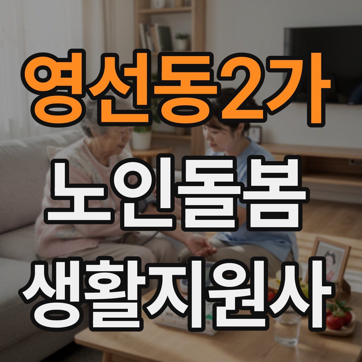 영선동2가 노인돌봄생활지원사 자격증