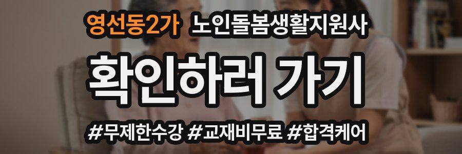 영선동2가 노인돌봄생활지원사 자격증