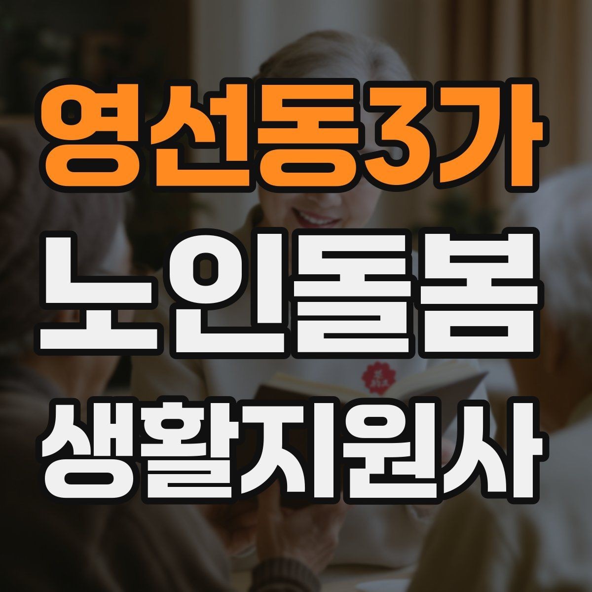 영선동3가 노인돌봄생활지원사 자격증 후기 요청을 자연스럽게 하는 방법