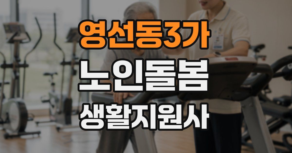 영선동3가 노인돌봄생활지원사 자격증