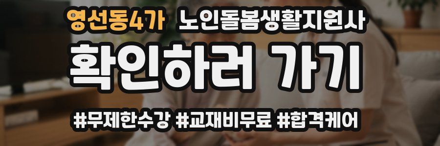 영선동4가 노인돌봄생활지원사 자격증