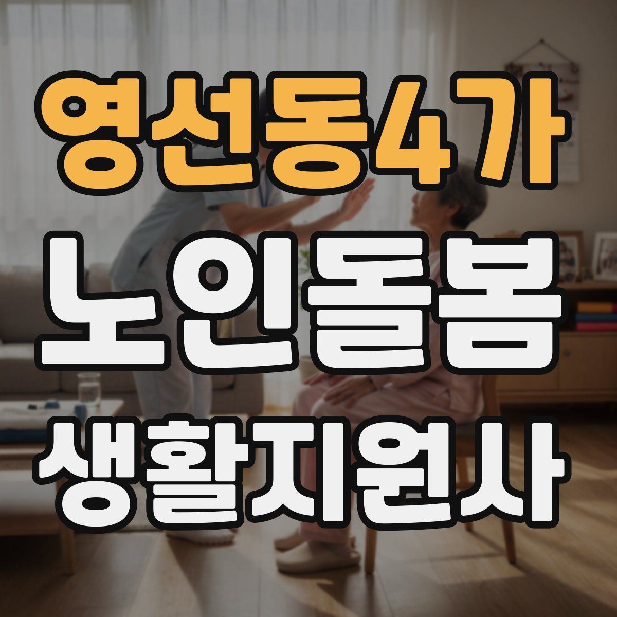 영선동4가 노인돌봄생활지원사 자격증