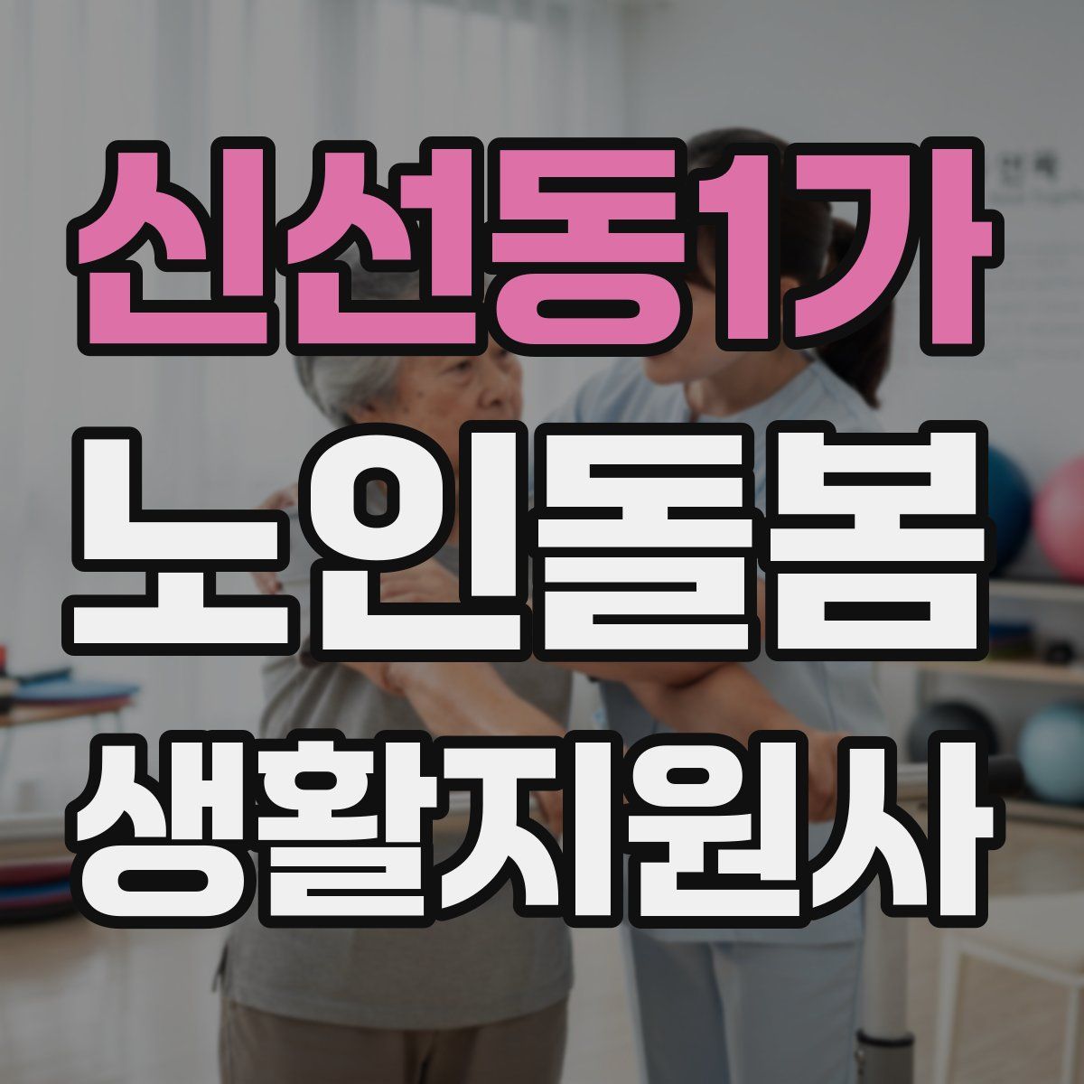 신선동1가 노인돌봄생활지원사 자격증