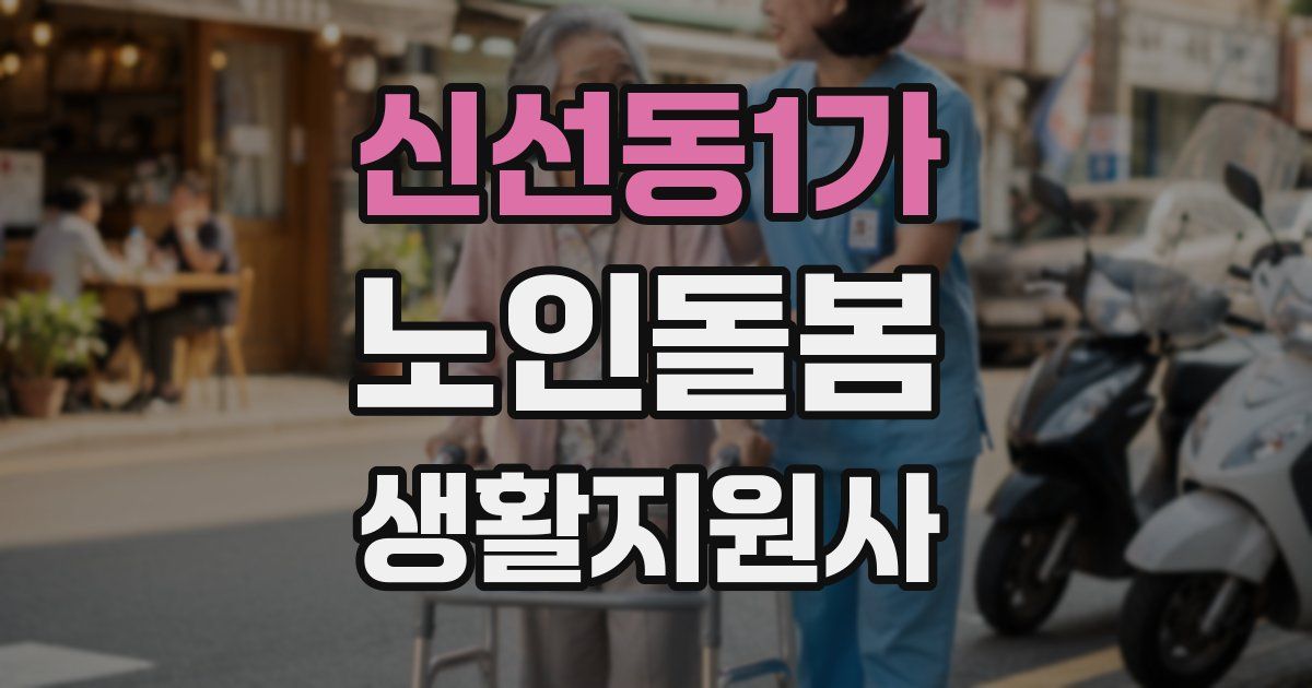 신선동1가 노인돌봄생활지원사 자격증