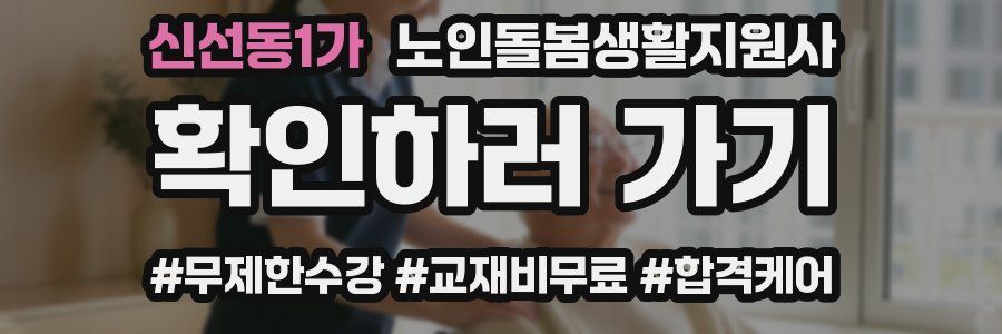 신선동1가 노인돌봄생활지원사 자격증